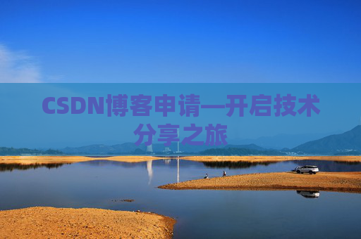 CSDN博客申请—开启技术分享之旅