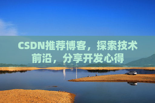 CSDN推荐博客，探索技术前沿，分享开发心得